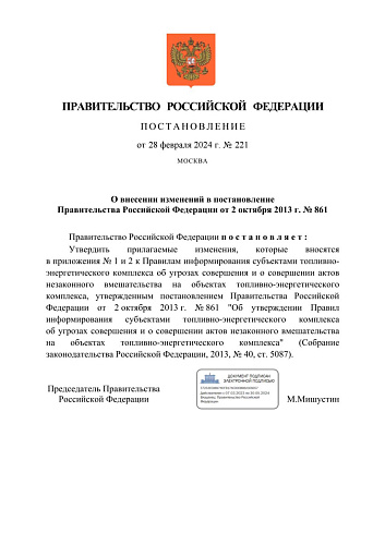 Постановление Правительства Российской Федерации от 28.02.2024  № 221 «О внесении изменений в постановление Правительства Российской Федерации от 2 октября 2013 г. № 861» 